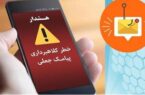 هشدار اداره پست مسجدسلیمان درباره پیامک‌های جعلی با عنوان پستچی