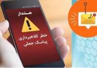 هشدار اداره پست مسجدسلیمان درباره پیامک‌های جعلی با عنوان پستچی