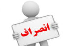 انصراف ۵ نامزد از رقابت‌های انتخابات شورای شهر مسجدسلیمان