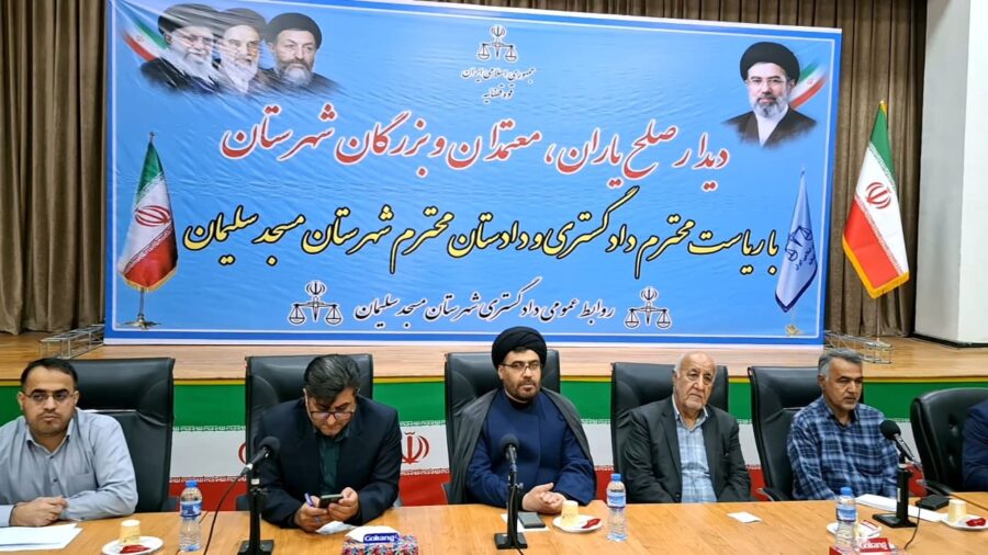 نشست معتمدان و بزرگان طوایف با مسئولان قضایی مسجدسلیمان