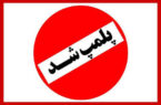 پلمپ مرکز غیرمجاز خدمات زیبایی در مسجدسلیمان؛ هشدار جدی شبکه بهداشت درباره عوارض لیزر غیرقانونی