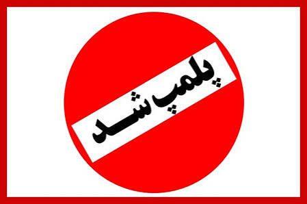 پلمپ مرکز غیرمجاز خدمات زیبایی در مسجدسلیمان؛ هشدار جدی شبکه بهداشت درباره عوارض لیزر غیرقانونی