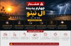 هشدار چهارم شهرداری مسجدسلیمان در خصوص پیشگیری از خطرات احتمالی پدیده ال نینو