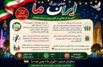 جشن بزرگ «ایرانِ ما» در پارک بانوان مسجدسلیمان برگزار می‌شود