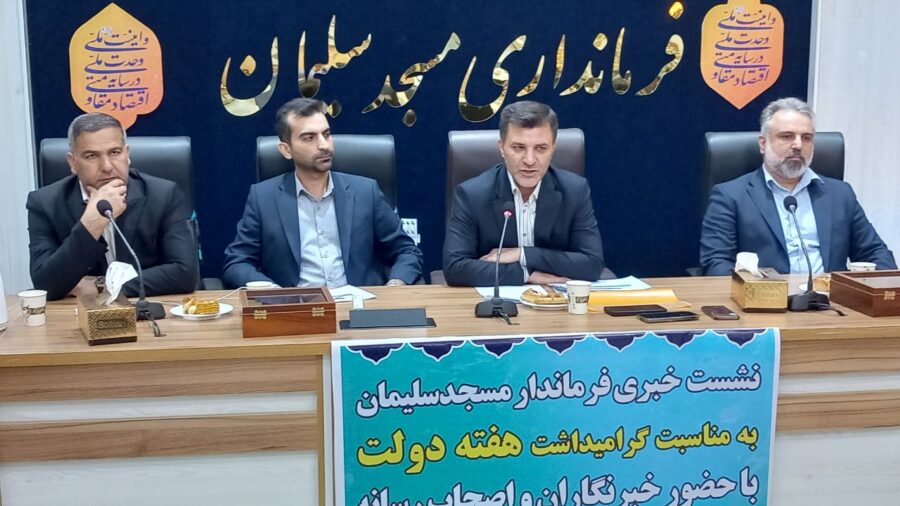 ۵۹ پروژه با اعتبار ۱۴۷۱ میلیارد تومان؛ برنامه مسجدسلیمان برای هفته دولت تشریح شد