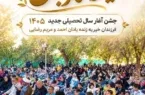 برگزاری پانزدهمین جشن سالانه یار مهربان درخیریه زنده یادان احمد و مریم رضایی