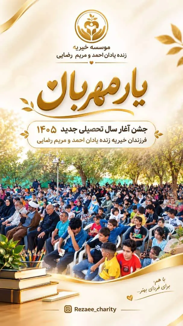 برگزاری پانزدهمین جشن سالانه یار مهربان درخیریه زنده یادان احمد و مریم رضایی