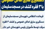 دستگیری سارق اماکن خصوصی با ۳ فقره سرقت در مسجدسلیمان