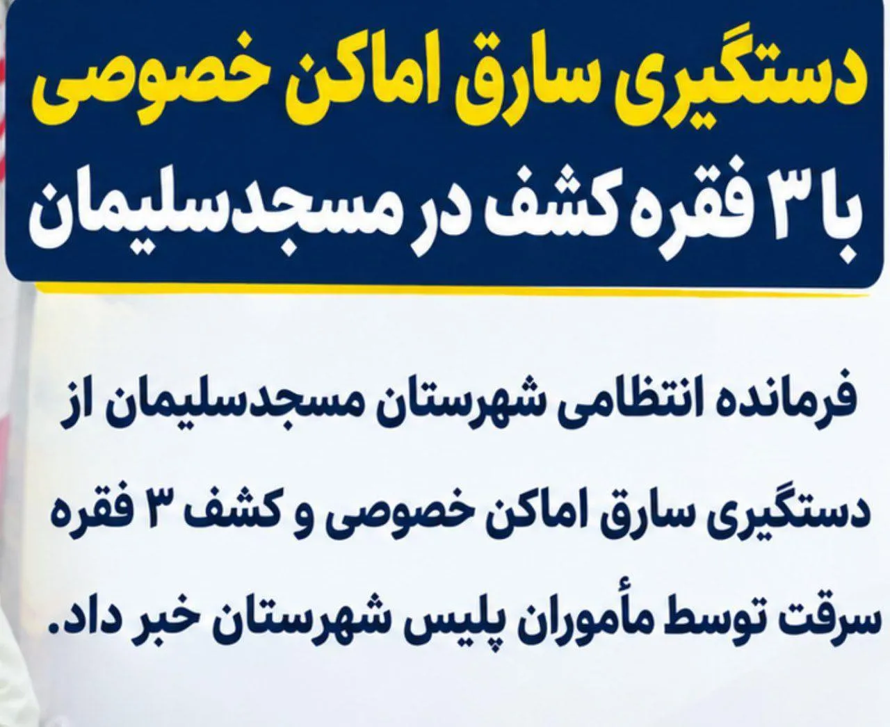 دستگیری سارق اماکن خصوصی با ۳ فقره سرقت در مسجدسلیمان