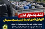 کشف یک هزار لیتر گازوئیل قاچاق توسط پلیس مسجدسلیمان