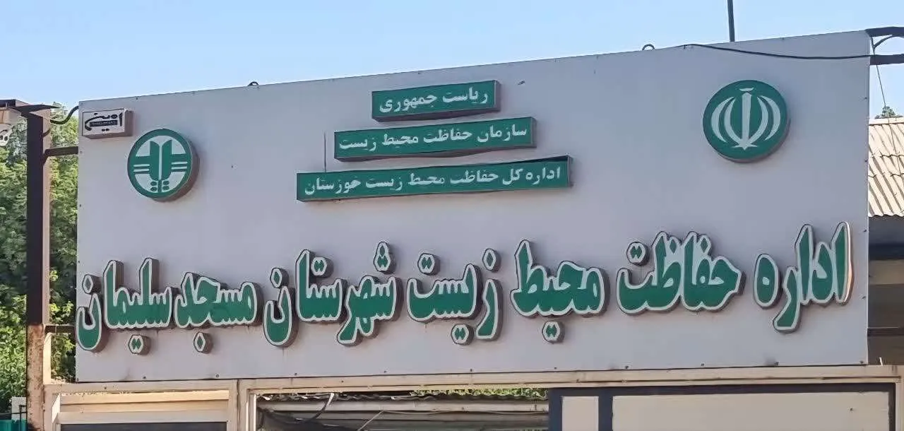 کارنامه شش‌ساله محیط زیست مسجدسلیمان؛ از صیانت از طبیعت تا کنترل آلاینده‌های صنعتی