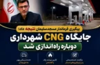 پیگیری فرماندار مسجدسلیمان نتیجه داد؛ جایگاه CNG شهرداری دوباره راه‌اندازی شد