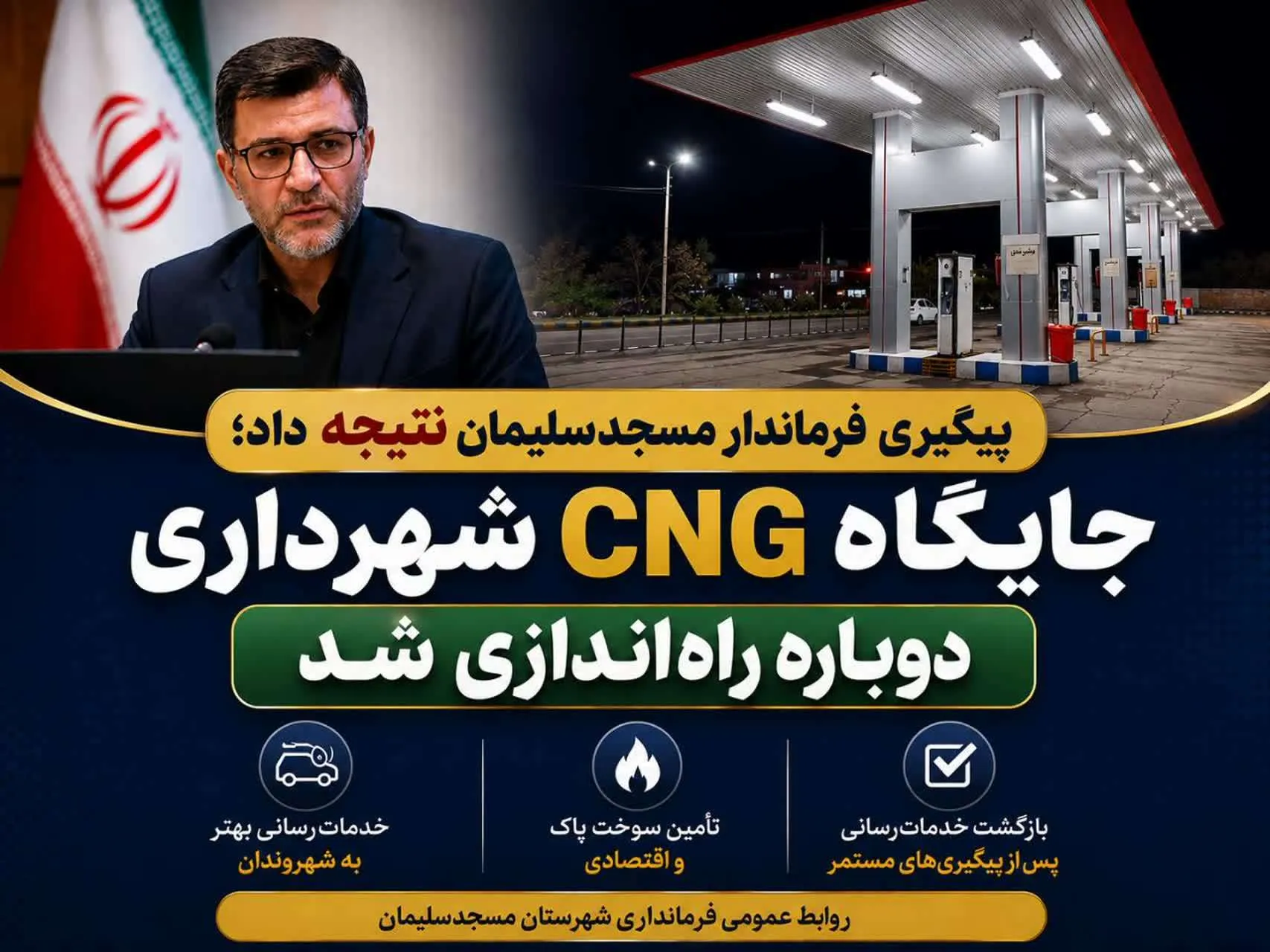 پیگیری فرماندار مسجدسلیمان نتیجه داد؛ جایگاه CNG شهرداری دوباره راه‌اندازی شد
