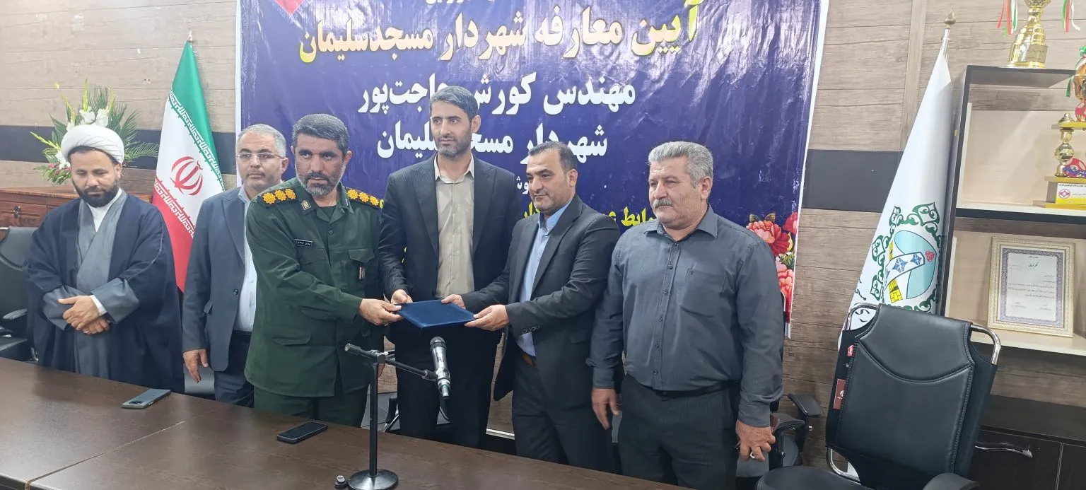 آیین معارفه کورش حاجت پور شهردار جدید مسجدسلیمان برگزار شد