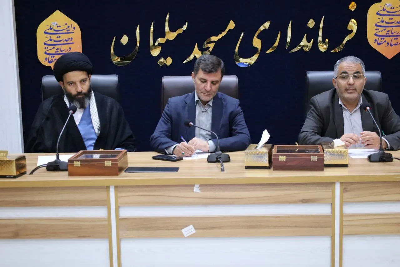 جلسه شورای مشارکت‌های مردمی شهرستان مسجدسلیمان به ریاست فرماندار برگزار شد