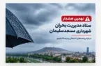 نهمین هشدار ستاد مدیریت بحران مسجدسلیمان؛ تأکید بر تداوم آمادگی شهرداری در برابر شرایط جوی پیش‌رو