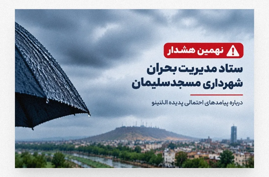 نهمین هشدار ستاد مدیریت بحران مسجدسلیمان؛ تأکید بر تداوم آمادگی شهرداری در برابر شرایط جوی پیشرو