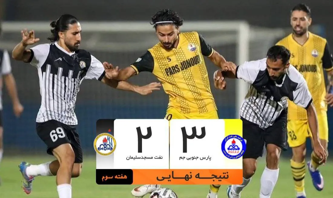 نفت دومین باخت متوالی را هم دشت کرد/ پارس جنوبی جم ۳ نفت مسجدسلیمان ۲