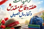 پیام فرماندار مسجدسلیمان به مناسبت هفته دفاع مقدس و آغاز سال تحصیلی