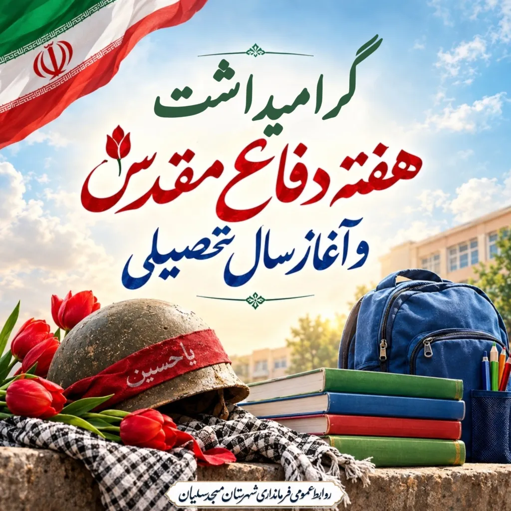 پیام فرماندار مسجدسلیمان به مناسبت هفته دفاع مقدس و آغاز سال تحصیلی