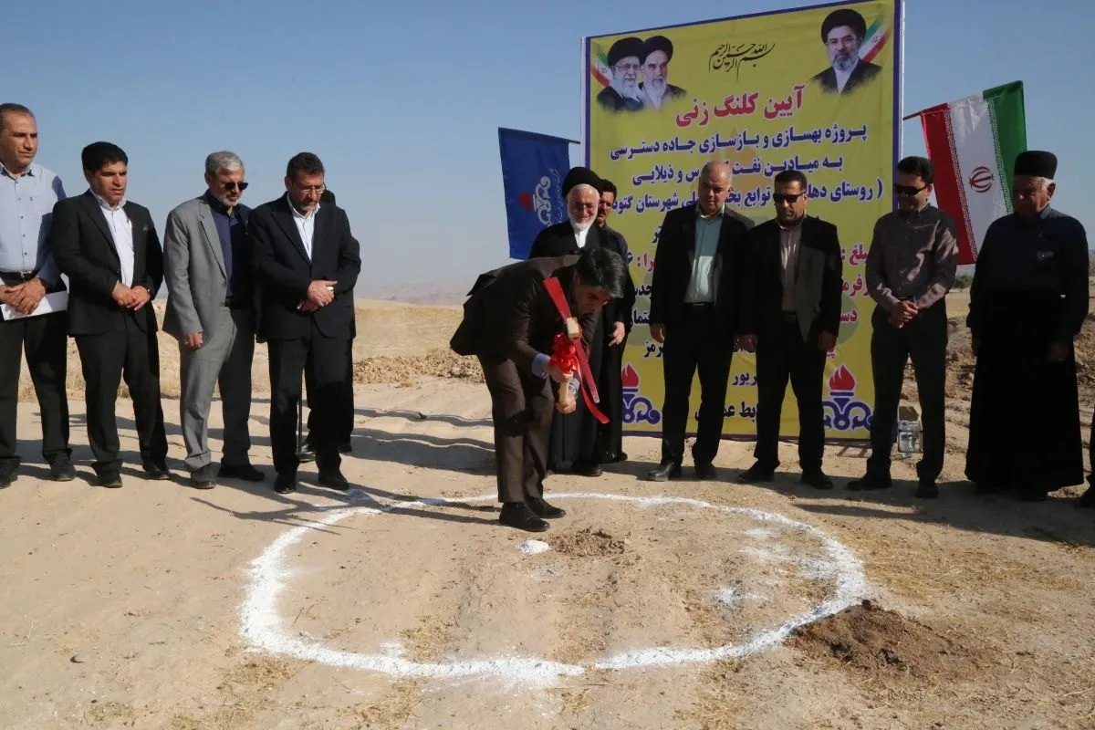 کلنگ‌زنی پروژه بهسازی و بازسازی جاده دسترسی به میادین نفتی کیارس و ذیلایی