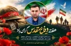 پیام تبریک سرپرست شهرداری مسجدسلیمان به مناسبت هفته دفاع مقدس