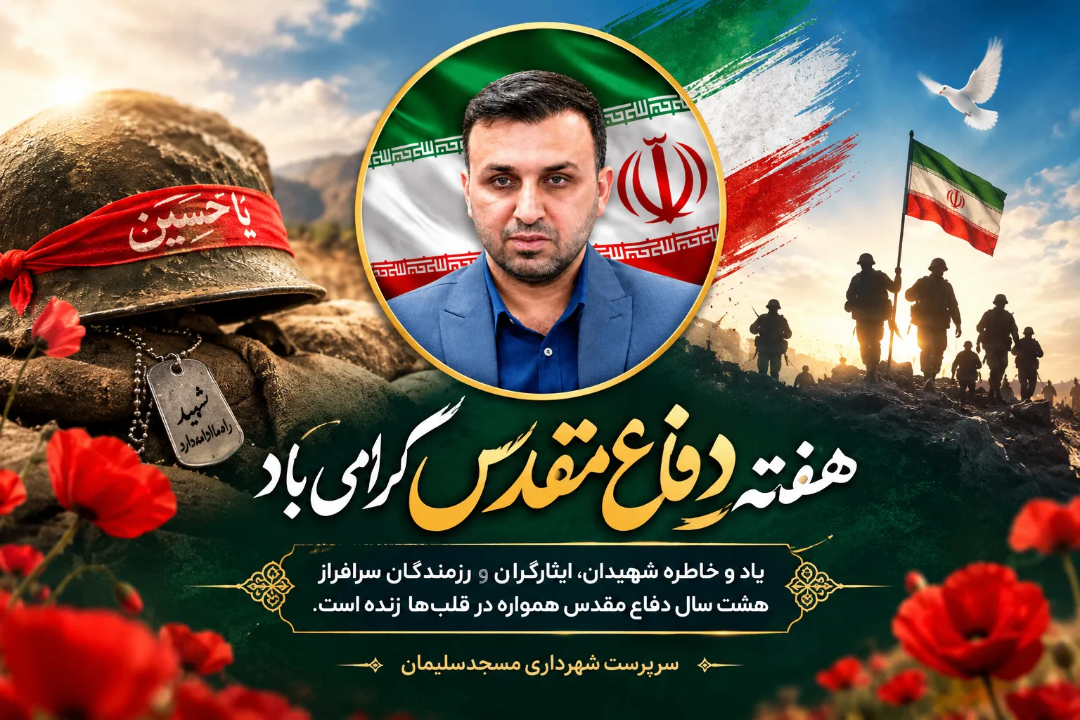 پیام تبریک سرپرست شهرداری مسجدسلیمان به مناسبت هفته دفاع مقدس