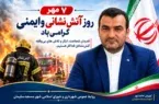 پیام تبریک شهردار مسجدسلیمان به مناسبت ۷ مهر؛ روز آتش‌نشانی و ایمنی