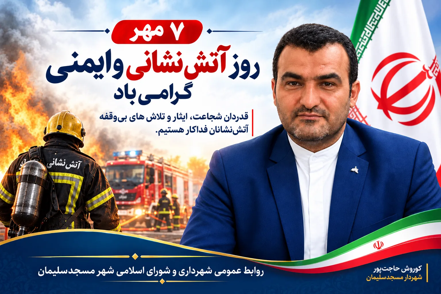 پیام تبریک شهردار مسجدسلیمان به مناسبت ۷ مهر؛ روز آتش‌نشانی و ایمنی