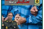 سارق مسلح و محکوم متواری توسط پلیس اندیکا دستگیر شد