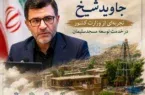 جاوید شیخ؛ تجربه‌ای از وزارت کشور در خدمت توسعه مسجدسلیمان