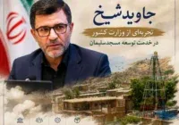 جاوید شیخ؛ تجربه‌ای از وزارت کشور در خدمت توسعه مسجدسلیمان