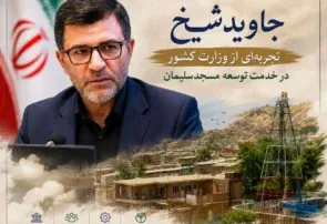 جاوید شیخ؛ تجربه‌ای از وزارت کشور در خدمت توسعه مسجدسلیمان