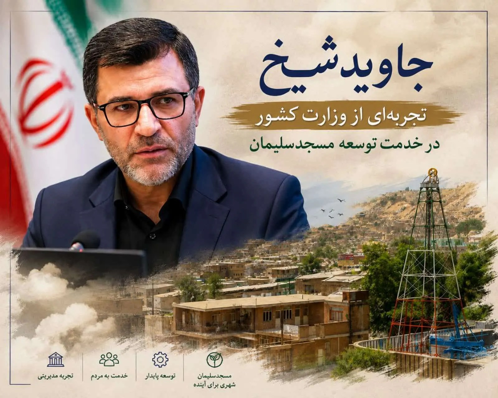 جاوید شیخ؛ تجربهای از وزارت کشور در خدمت توسعه مسجدسلیمان