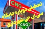 پیگیری مجدد دادستان مسجدسلیمان بعلت تعطیلی دوباره جایگاه سی‌ان‌جی شهرداری