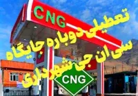 پیگیری مجدد دادستان مسجدسلیمان بعلت تعطیلی دوباره جایگاه سی‌ان‌جی شهرداری