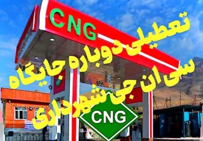پیگیری مجدد دادستان مسجدسلیمان بعلت تعطیلی دوباره جایگاه سی‌ان‌جی شهرداری