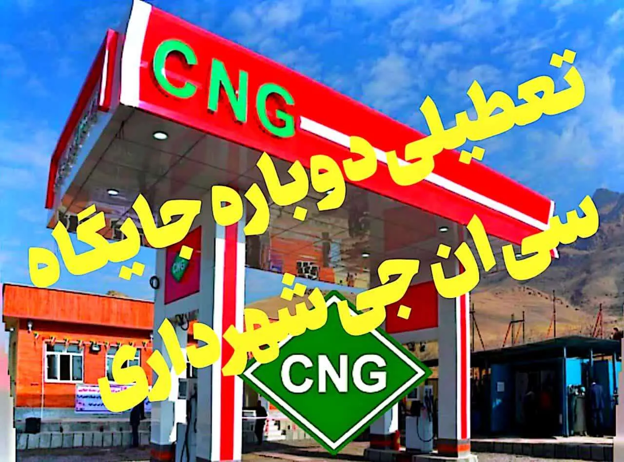 پیگیری مجدد دادستان مسجدسلیمان بعلت تعطیلی دوباره جایگاه سی‌ان‌جی شهرداری