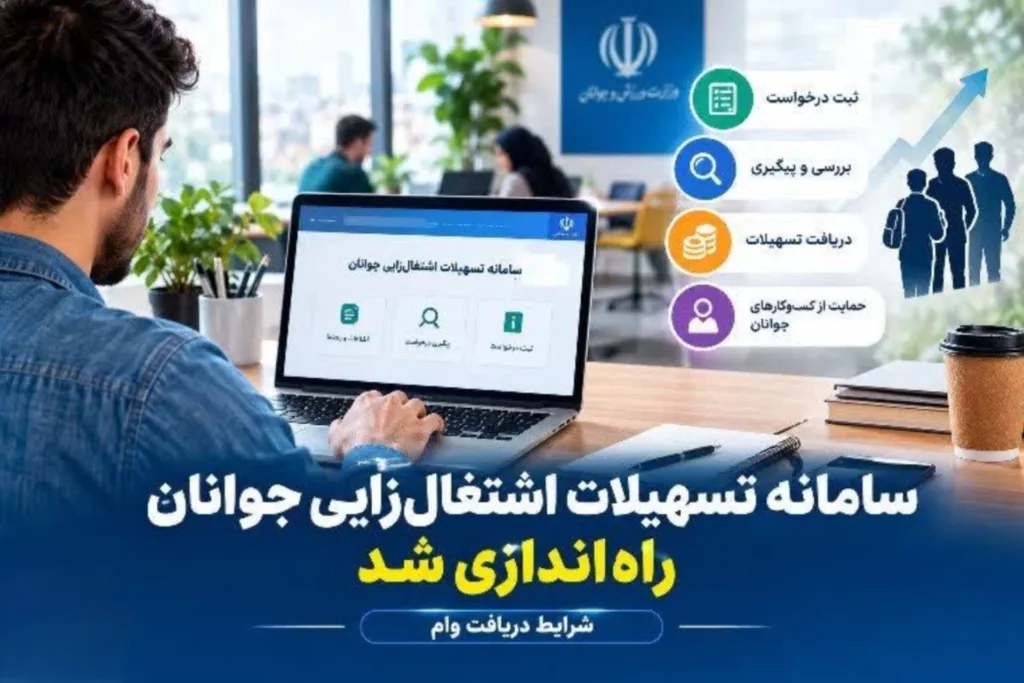 آغاز ثبت‌نام تسهیلات اشتغال و مشاغل خانگی از ۶ آبان‌ماه