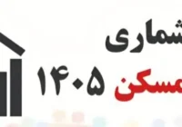 آغاز سرشماری نفوس و مسکن ۱۴۰۵ در مسجدسلیمان