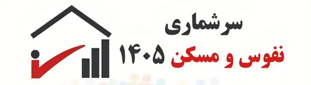 آغاز سرشماری نفوس و مسکن ۱۴۰۵ در مسجدسلیمان